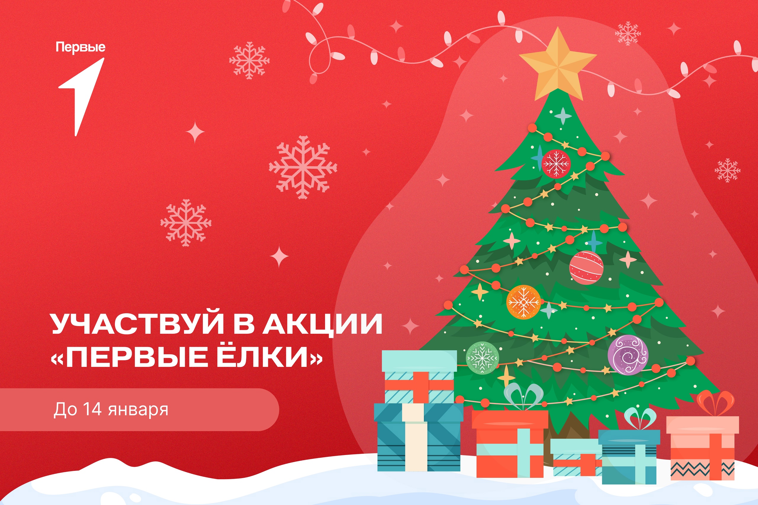 Твори сказку — участвуй в «Первых ёлках»!.
