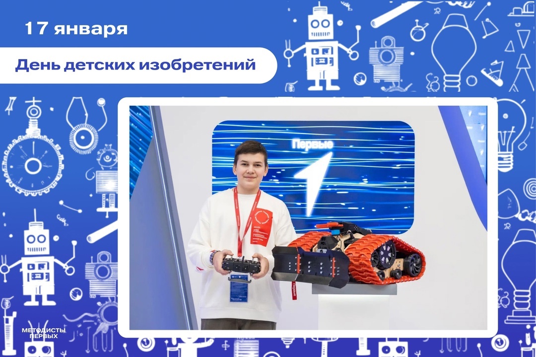 День детских изобретений.