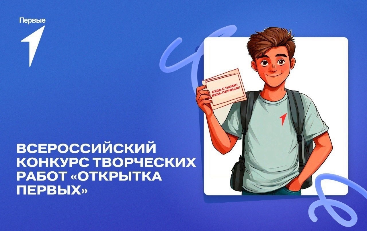 конкурс творческих работ «Открытка Первых».
